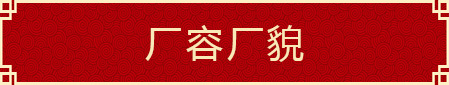 廠(chǎng)容廠(chǎng)貌